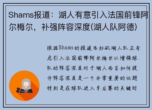 Shams报道：湖人有意引入法国前锋阿尔梅尔，补强阵容深度(湖人队阿德)