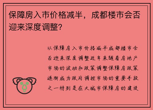 保障房入市价格减半，成都楼市会否迎来深度调整？