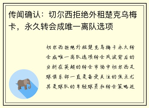 传闻确认：切尔西拒绝外租楚克乌梅卡，永久转会成唯一离队选项