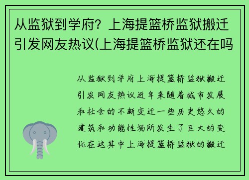 从监狱到学府？上海提篮桥监狱搬迁引发网友热议(上海提篮桥监狱还在吗)