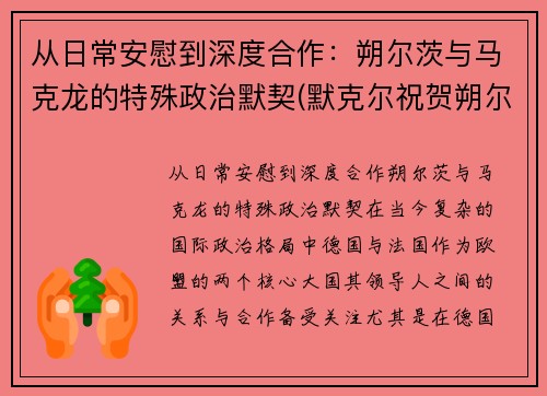 从日常安慰到深度合作：朔尔茨与马克龙的特殊政治默契(默克尔祝贺朔尔茨胜选)
