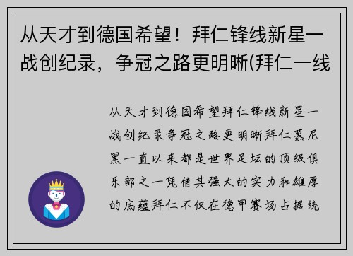 从天才到德国希望！拜仁锋线新星一战创纪录，争冠之路更明晰(拜仁一线队号码)
