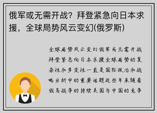 俄军或无需开战？拜登紧急向日本求援，全球局势风云变幻(俄罗斯)