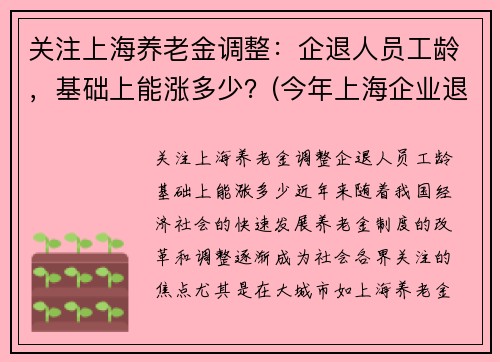 关注上海养老金调整：企退人员工龄，基础上能涨多少？(今年上海企业退休人员养老金调整方案)