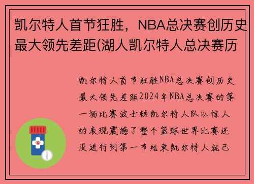 凯尔特人首节狂胜，NBA总决赛创历史最大领先差距(湖人凯尔特人总决赛历史交手)