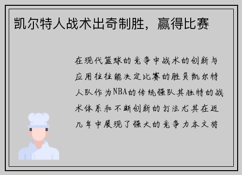 凯尔特人战术出奇制胜，赢得比赛