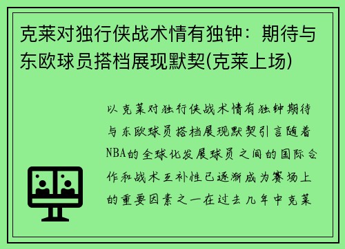 克莱对独行侠战术情有独钟：期待与东欧球员搭档展现默契(克莱上场)