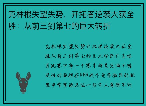 克林根失望失势，开拓者逆袭大获全胜：从前三到第七的巨大转折