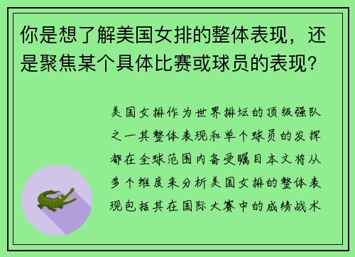 你是想了解美国女排的整体表现，还是聚焦某个具体比赛或球员的表现？