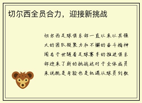 切尔西全员合力，迎接新挑战