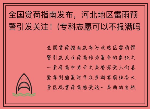 全国赏荷指南发布，河北地区雷雨预警引发关注！(专科志愿可以不报满吗)