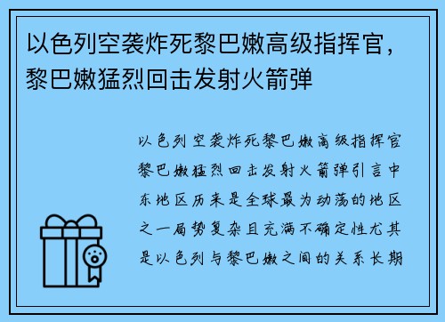 以色列空袭炸死黎巴嫩高级指挥官，黎巴嫩猛烈回击发射火箭弹