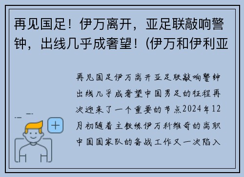 再见国足！伊万离开，亚足联敲响警钟，出线几乎成奢望！(伊万和伊利亚)
