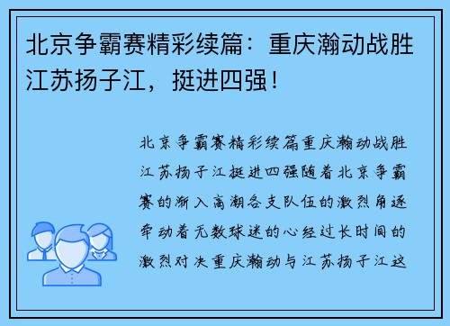 北京争霸赛精彩续篇：重庆瀚动战胜江苏扬子江，挺进四强！
