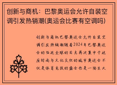 创新与商机：巴黎奥运会允许自装空调引发热销潮(奥运会比赛有空调吗)