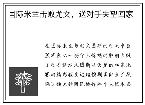 国际米兰击败尤文，送对手失望回家