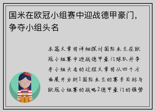 国米在欧冠小组赛中迎战德甲豪门，争夺小组头名