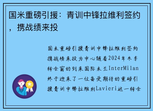 国米重磅引援：青训中锋拉维利签约，携战绩来投