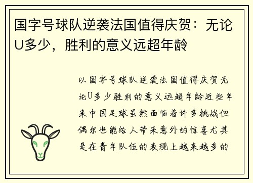 国字号球队逆袭法国值得庆贺：无论U多少，胜利的意义远超年龄