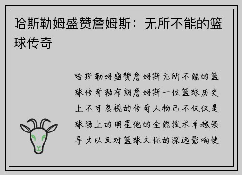 哈斯勒姆盛赞詹姆斯：无所不能的篮球传奇