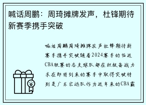 喊话周鹏：周琦摊牌发声，杜锋期待新赛季携手突破