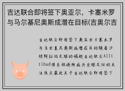 吉达联合即将签下奥亚尔，卡塞米罗与马尔基尼奥斯成潜在目标(吉奥尔吉马尔卡诺)