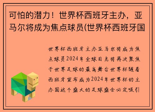 可怕的潜力！世界杯西班牙主办，亚马尔将成为焦点球员(世界杯西班牙国家队)