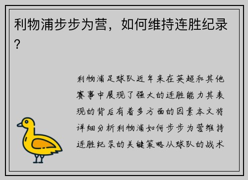利物浦步步为营，如何维持连胜纪录？