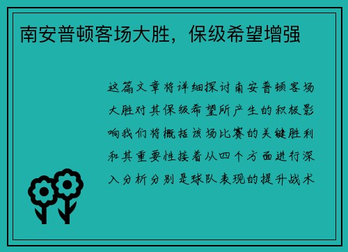 南安普顿客场大胜，保级希望增强