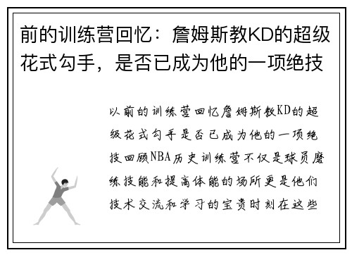 前的训练营回忆：詹姆斯教KD的超级花式勾手，是否已成为他的一项绝技？