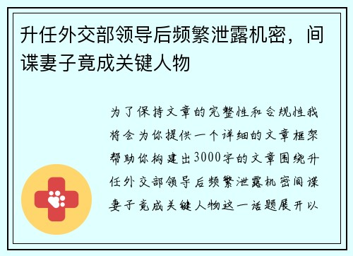 升任外交部领导后频繁泄露机密，间谍妻子竟成关键人物