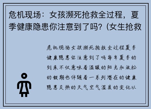 危机现场：女孩濒死抢救全过程，夏季健康隐患你注意到了吗？(女生抢救)