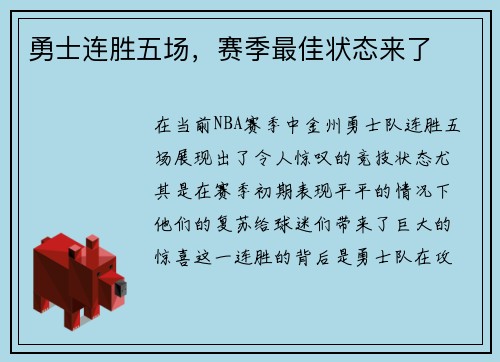 勇士连胜五场，赛季最佳状态来了