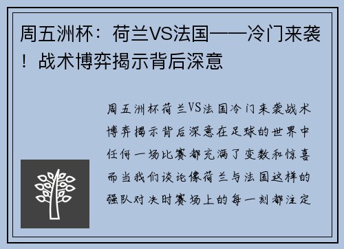 周五洲杯：荷兰VS法国——冷门来袭！战术博弈揭示背后深意