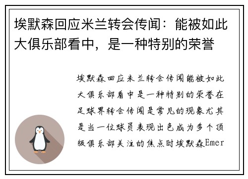 埃默森回应米兰转会传闻：能被如此大俱乐部看中，是一种特别的荣誉