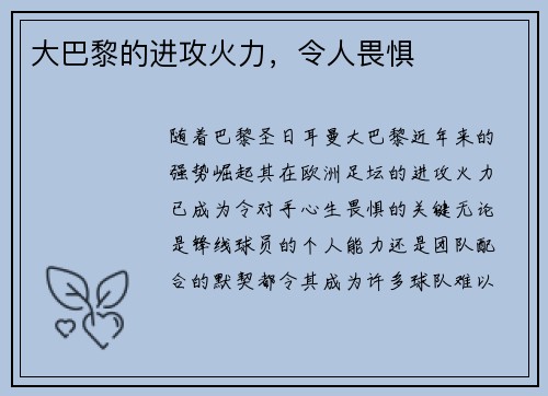 大巴黎的进攻火力，令人畏惧