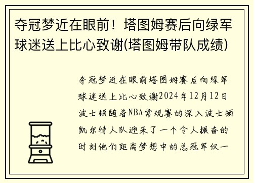 夺冠梦近在眼前！塔图姆赛后向绿军球迷送上比心致谢(塔图姆带队成绩)