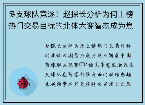 多支球队竞逐！赵探长分析为何上榜热门交易目标的北体大谢智杰成为焦点