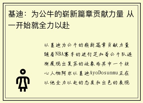 基迪：为公牛的崭新篇章贡献力量 从一开始就全力以赴