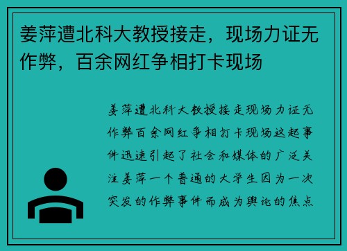 姜萍遭北科大教授接走，现场力证无作弊，百余网红争相打卡现场