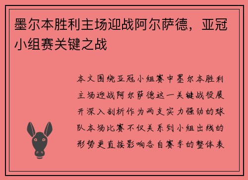 墨尔本胜利主场迎战阿尔萨德，亚冠小组赛关键之战