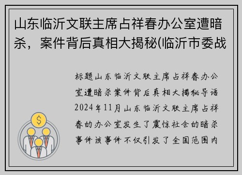 山东临沂文联主席占祥春办公室遭暗杀，案件背后真相大揭秘(临沂市委战祥春)