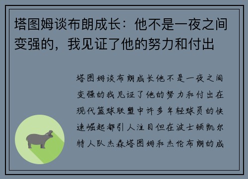 塔图姆谈布朗成长：他不是一夜之间变强的，我见证了他的努力和付出
