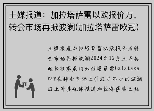 土媒报道：加拉塔萨雷以欧报价万，转会市场再掀波澜(加拉塔萨雷欧冠)