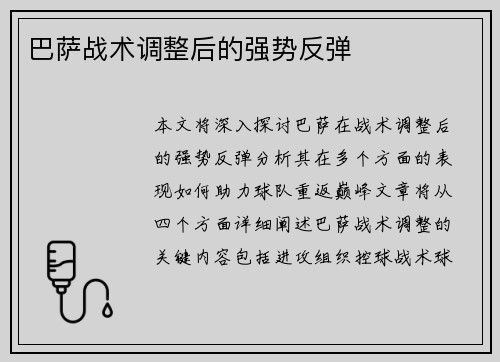 巴萨战术调整后的强势反弹