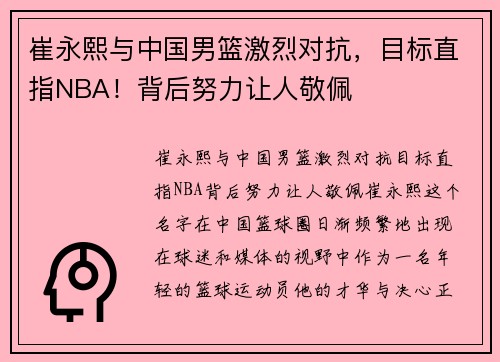 崔永熙与中国男篮激烈对抗，目标直指NBA！背后努力让人敬佩