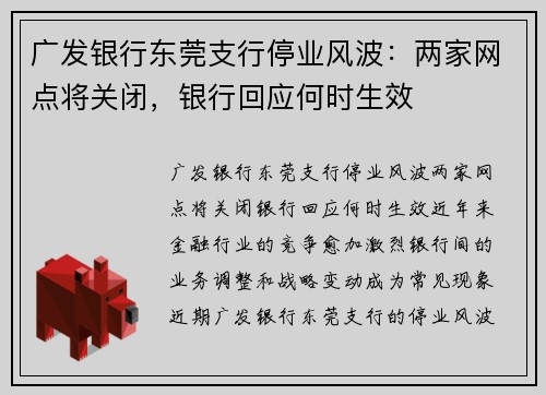 广发银行东莞支行停业风波：两家网点将关闭，银行回应何时生效