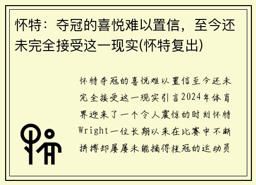 怀特：夺冠的喜悦难以置信，至今还未完全接受这一现实(怀特复出)