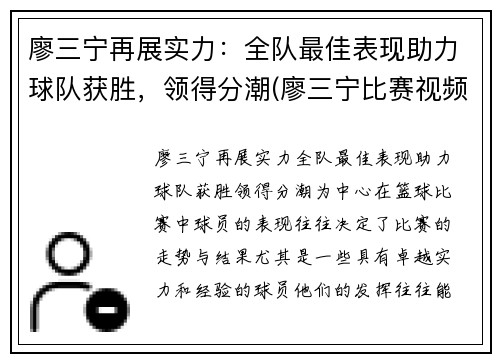 廖三宁再展实力：全队最佳表现助力球队获胜，领得分潮(廖三宁比赛视频)