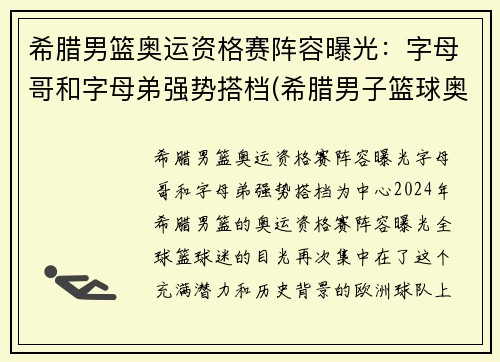 希腊男篮奥运资格赛阵容曝光：字母哥和字母弟强势搭档(希腊男子篮球奥运会)